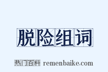 脱险组词是什么意思的图片